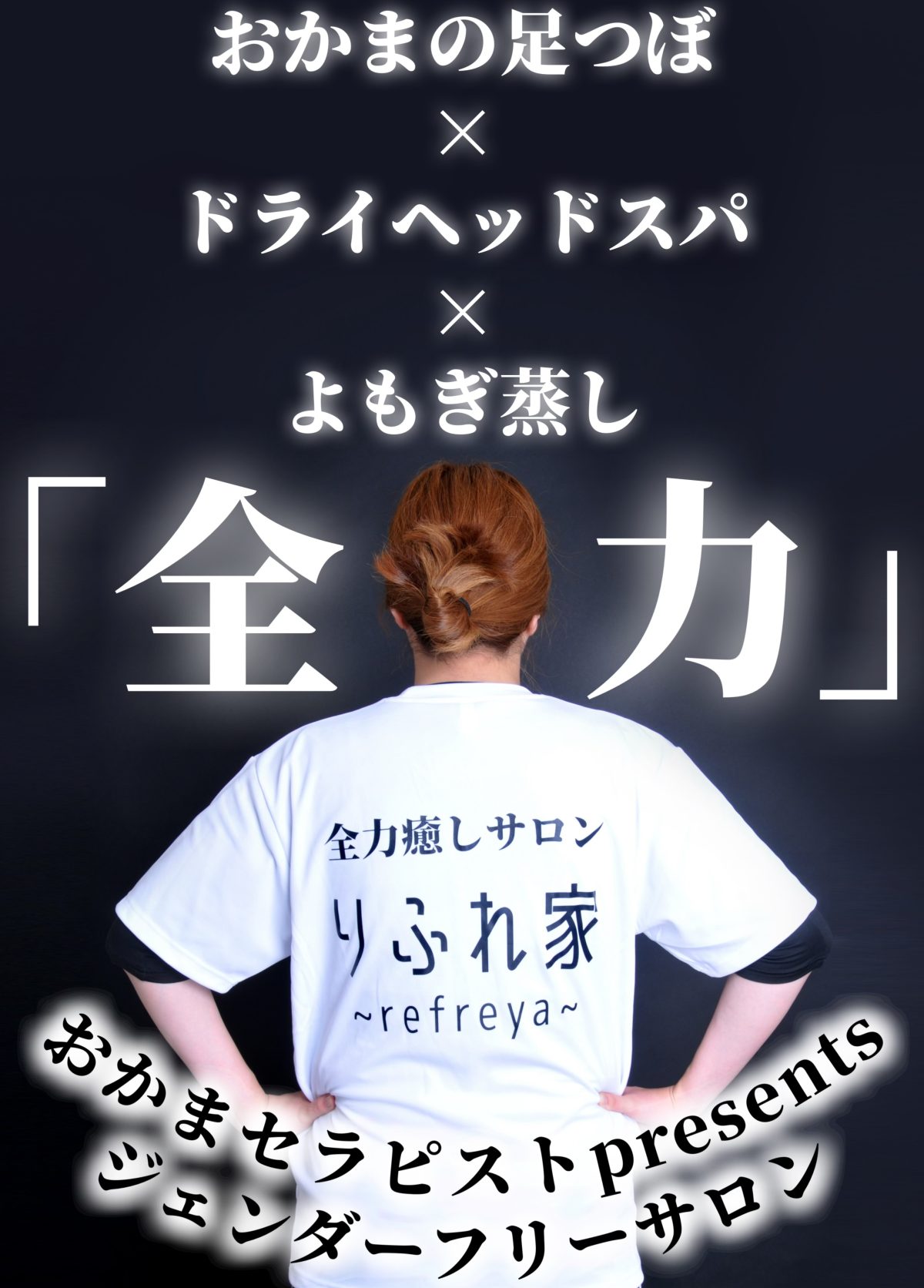 おかまセラピストによる全力癒しサロン りふれ家~refreya~